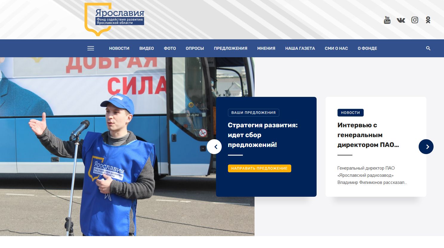 Фонд «Ярославия» запустил цифровую платформу по сбору предложений граждан в региональную стратегию
