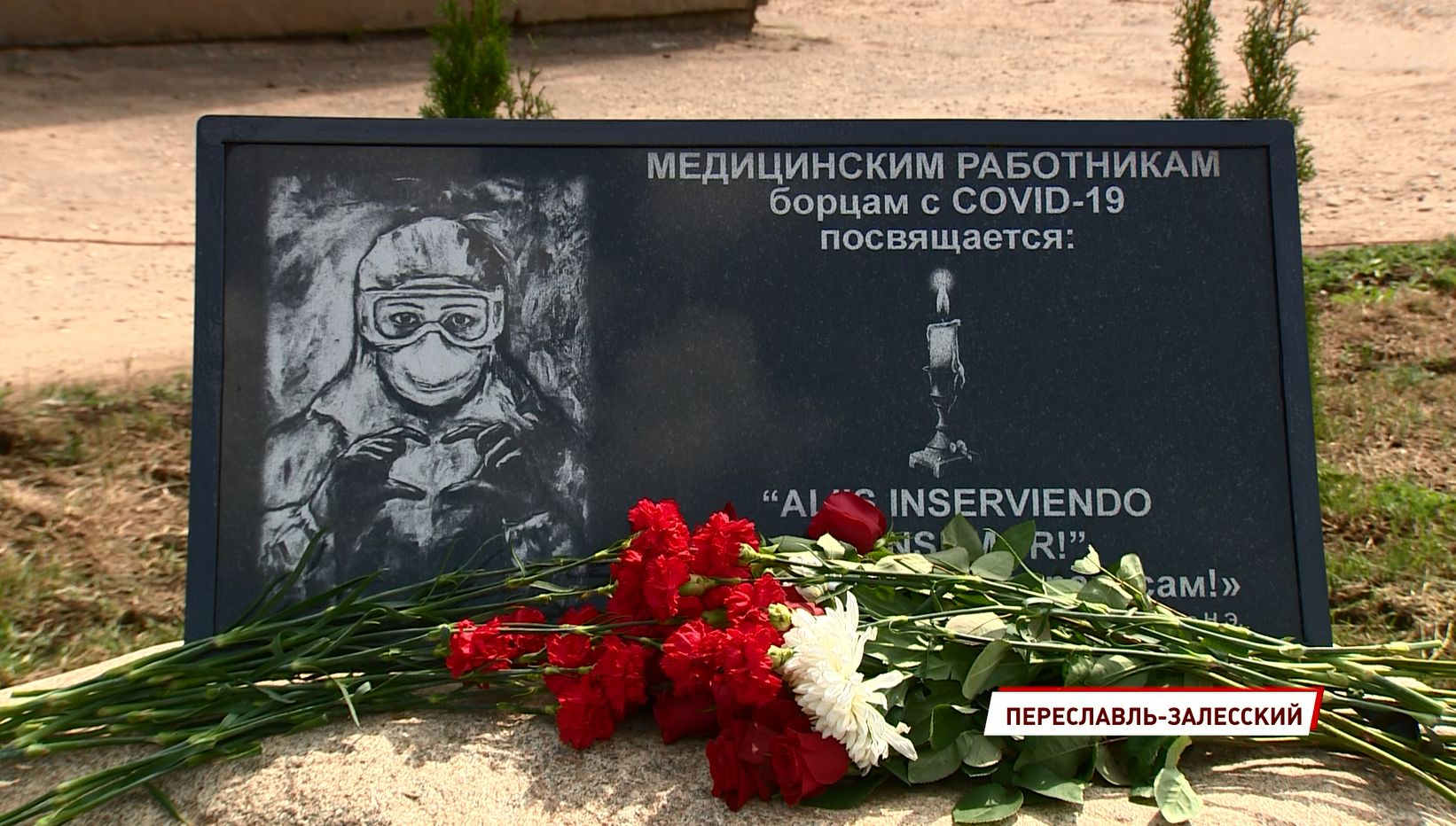 В Ярославской области открылся первый мемориал, посвящённый медикам, погибшим от коронавируса