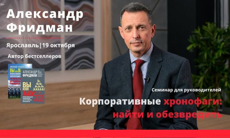 «Корпоративные хронофаги: найти и обезвредить» – семинар Александра Фридмана в Ярославле!