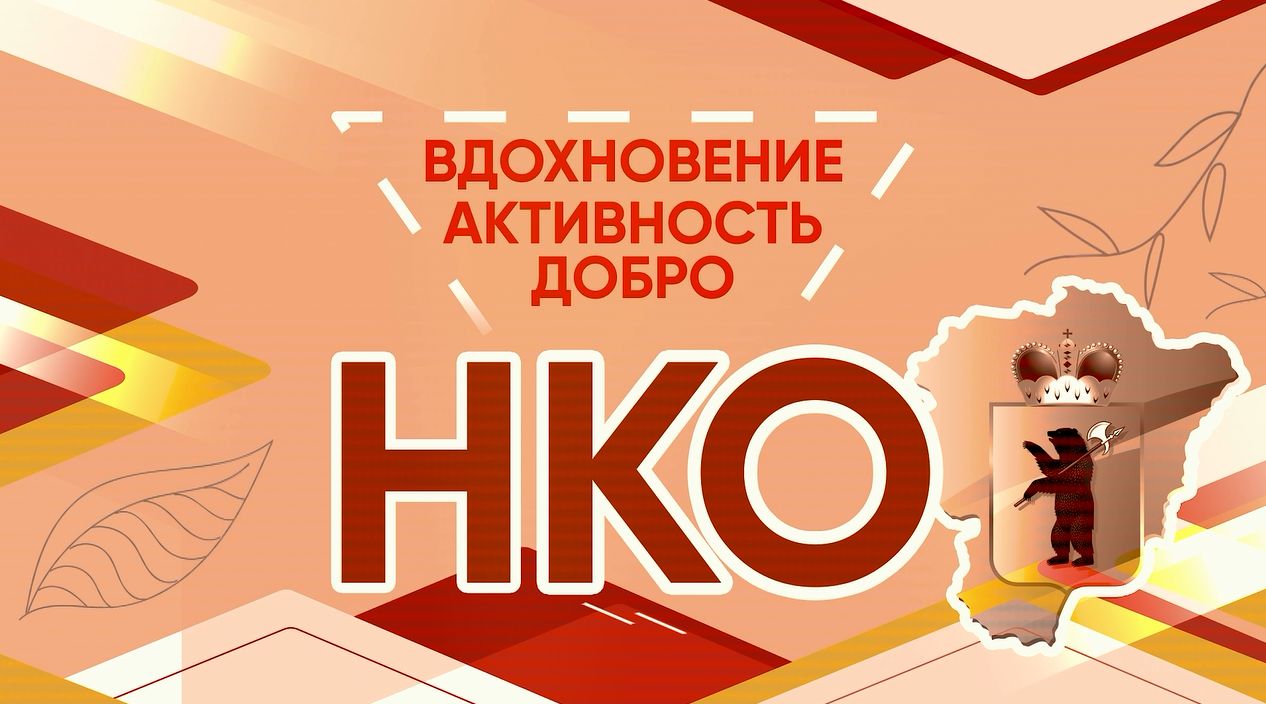 Ярославская область вошла в число регионов-лидеров по доле муниципальных районов и городских округов, реализующих программы по поддержке СОНКО