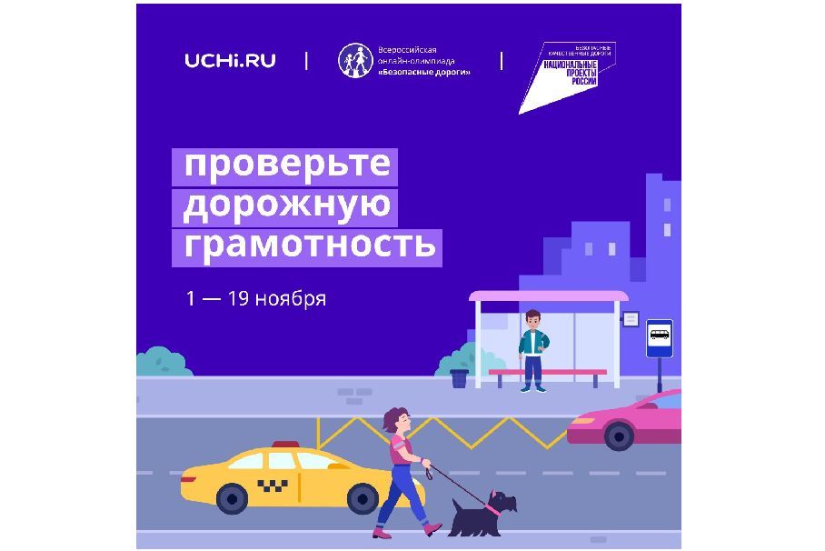 ​Ярославские школьники могут принять участие в онлайн-олимпиаде «Безопасные дороги»