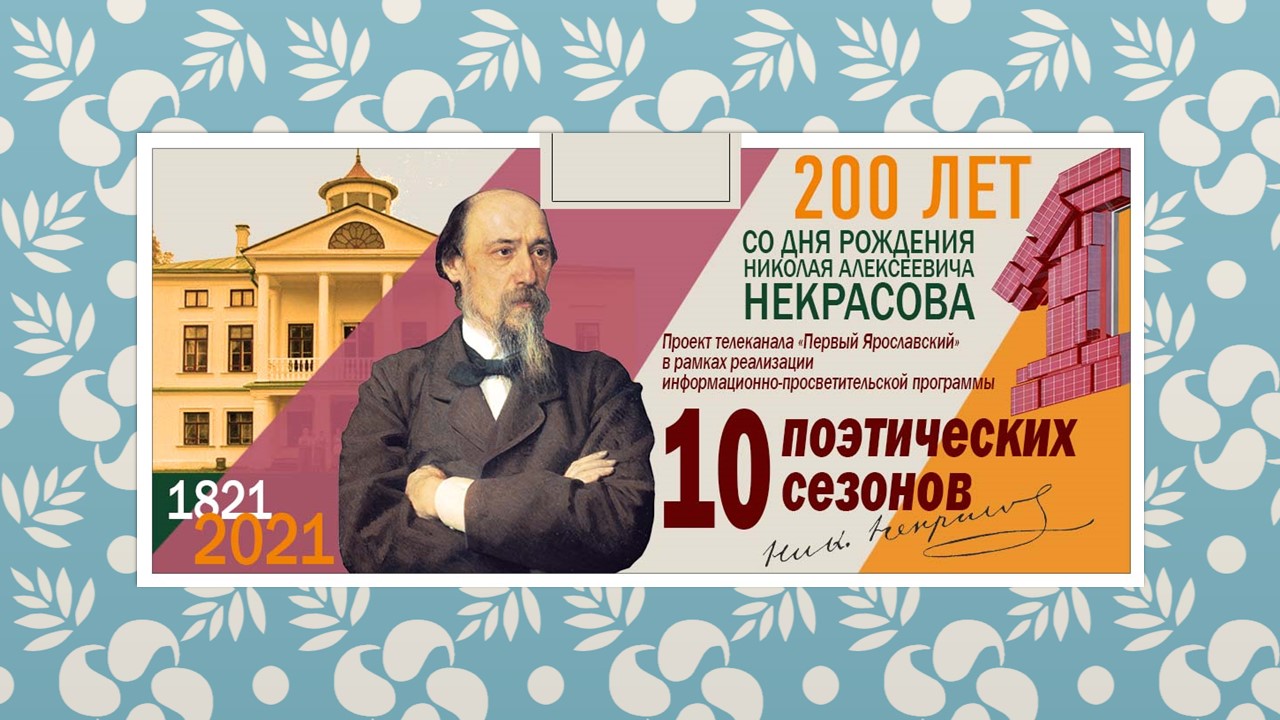 Телеканал «Первый Ярославский» организует проект, приуроченный к 200-летию Николая Некрасова