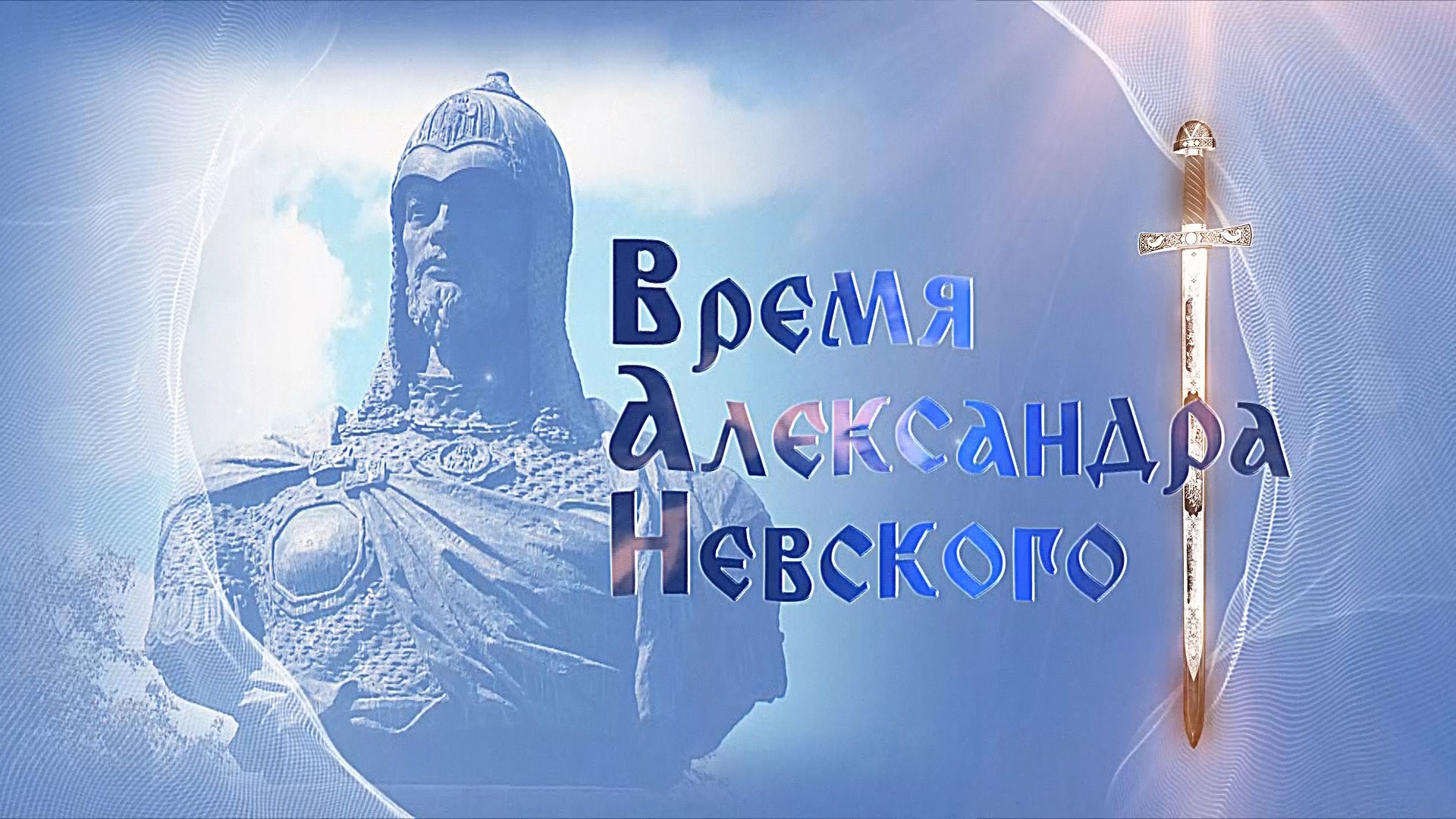 Сегодня в России отмечают День памяти Александра Невского