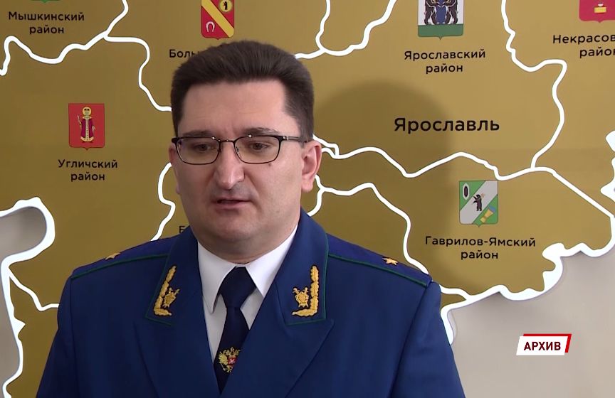 Отправлен в отставку прокурор Ярославской области Дмитрий Попов