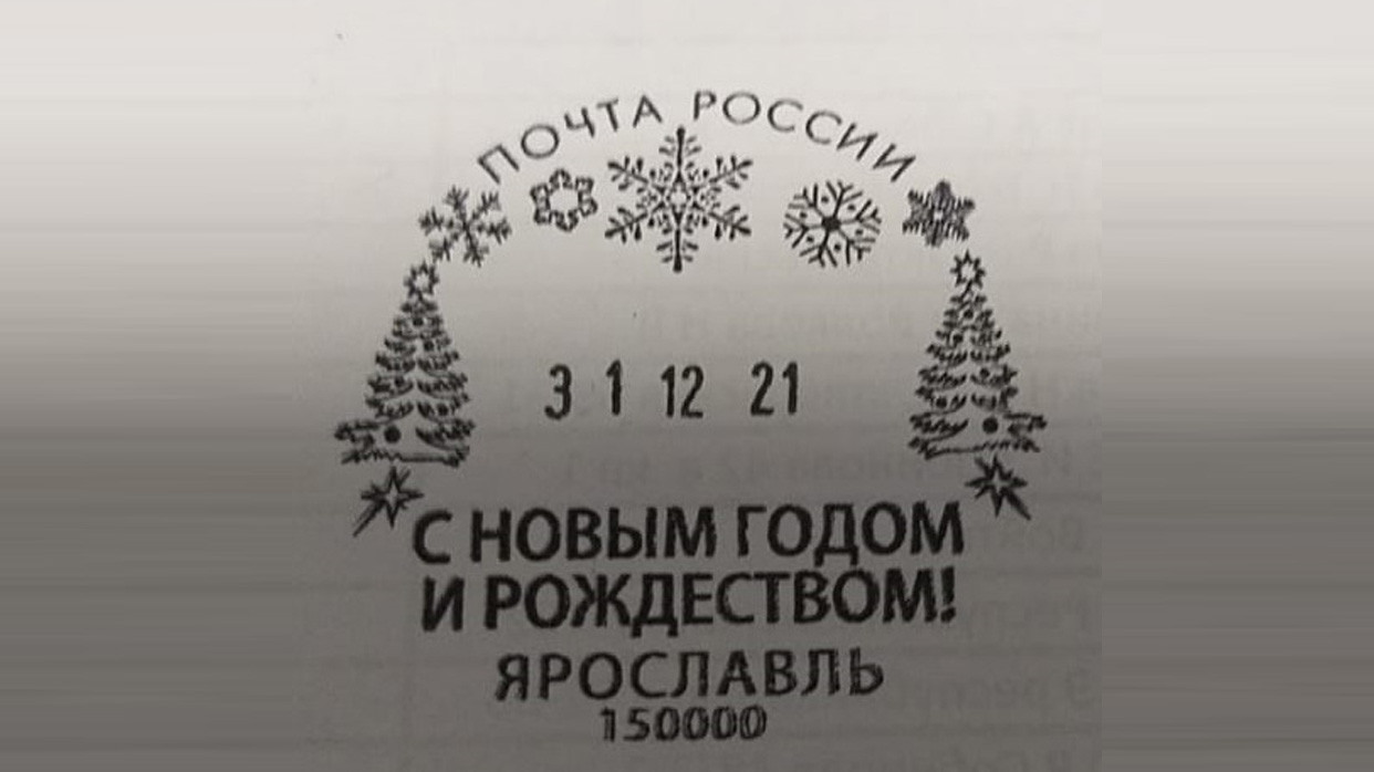 В центральном почтовом отделении Ярославля можно поставить праздничный почтовый штемпель