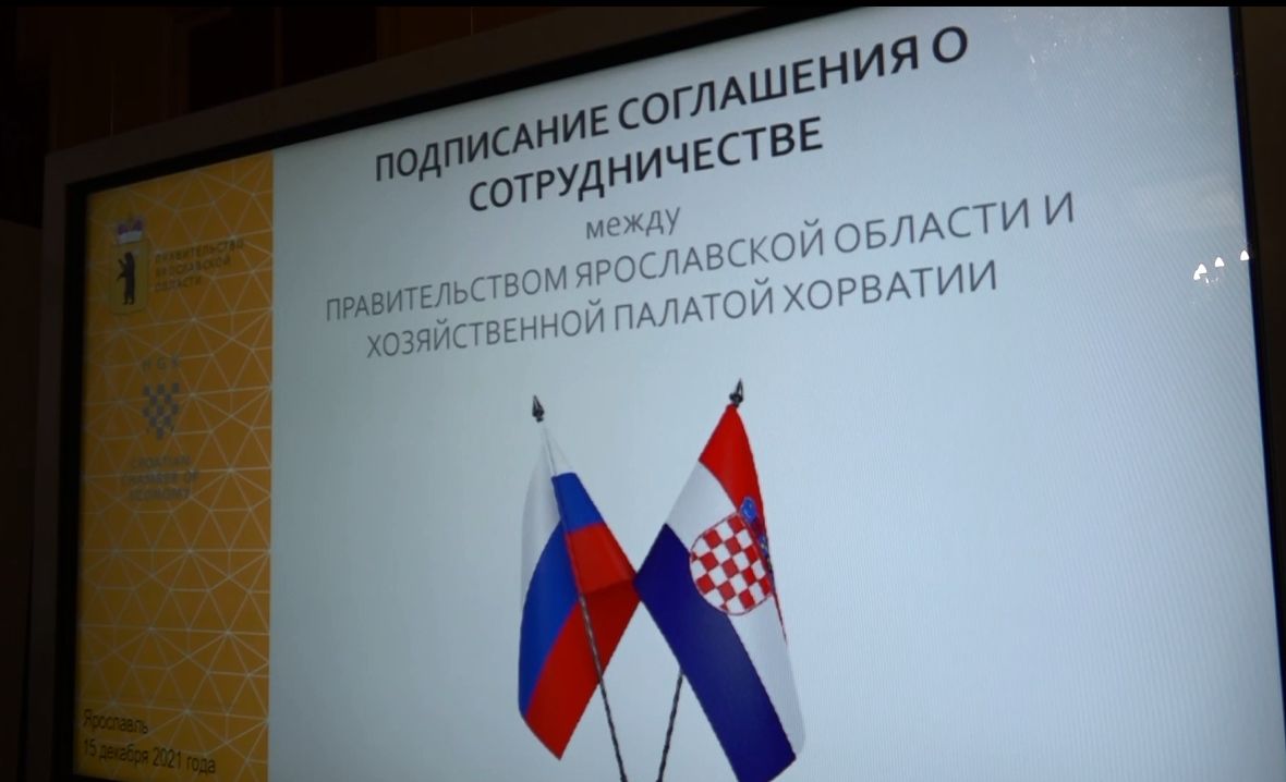 Ярославская область намерена развивать торговые отношения с Хорватией