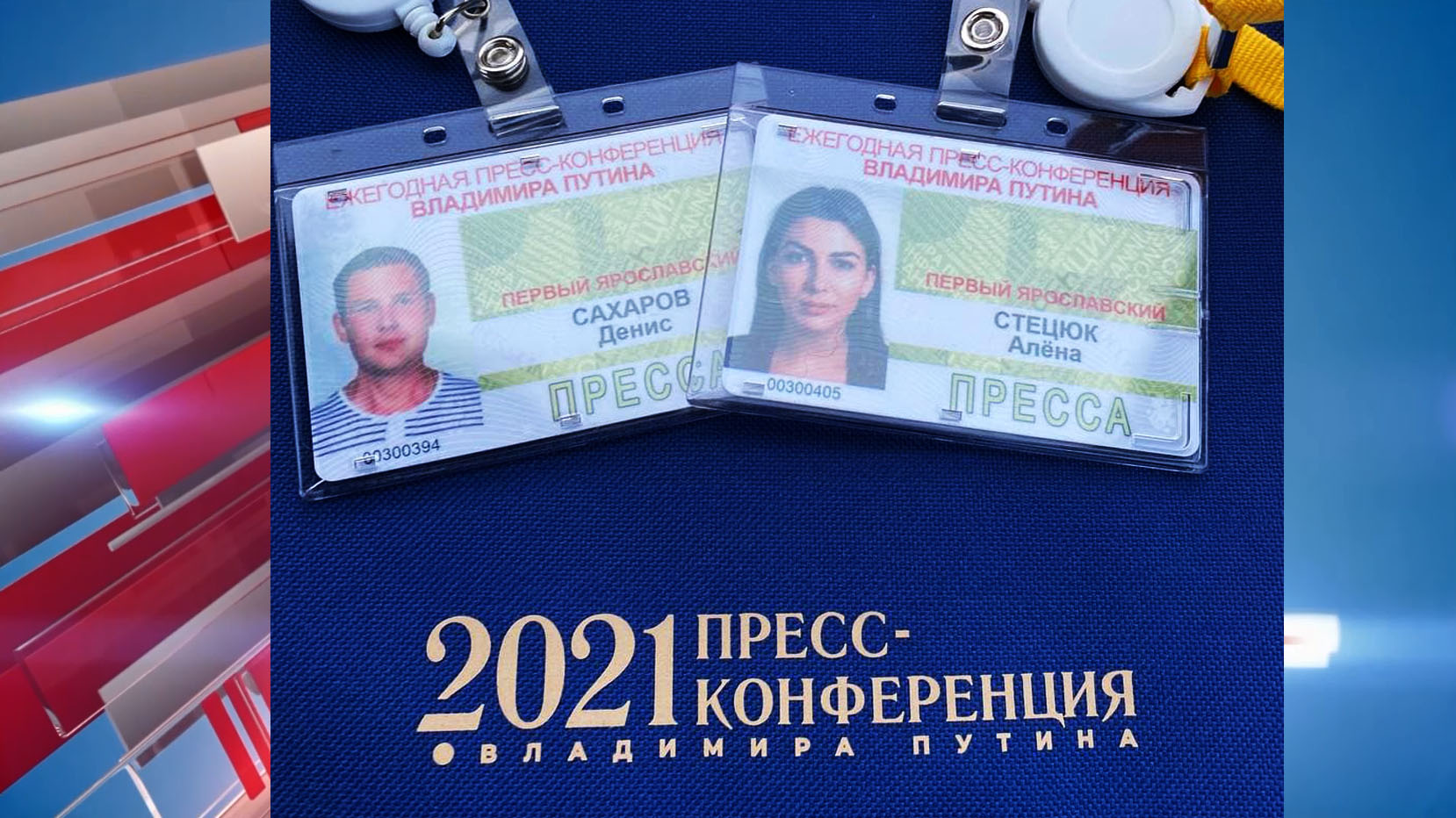 Ярославские журналисты прибыли в столицу для участия в пресс-конференции Президента