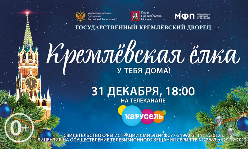 Детей из Ярославля приглашают на «Кремлевскую елку»