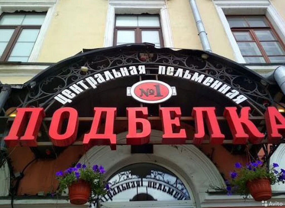 В Ярославле популярную пельменную «Подбелка» продают за 3,5 миллиона