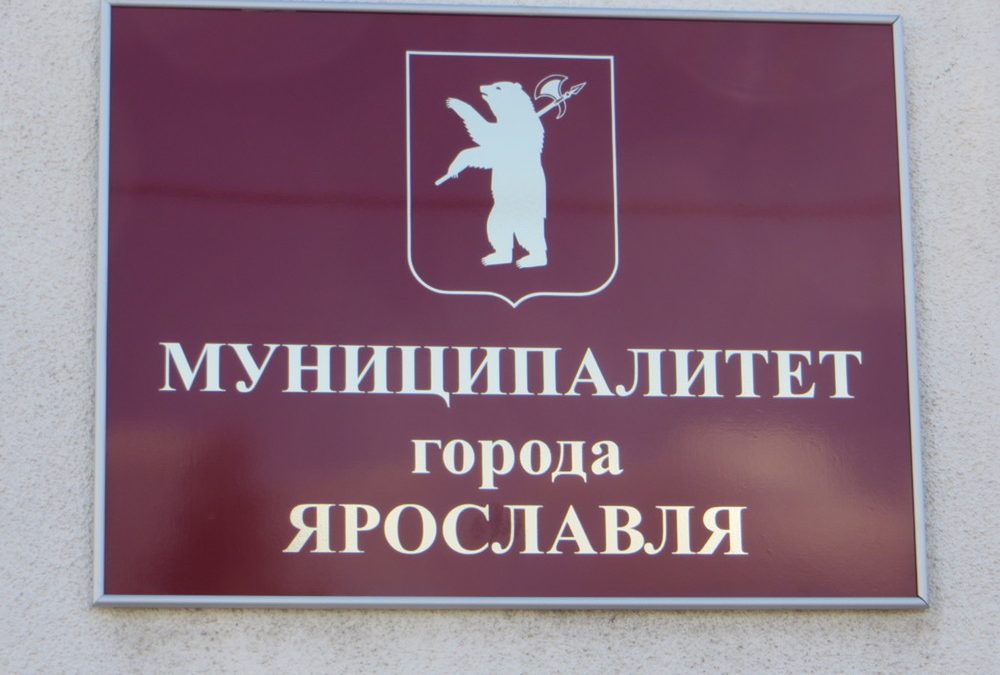 В Ярославле завершился опрос жителей по вопросу изменения системы выборов депутатов муниципалитета