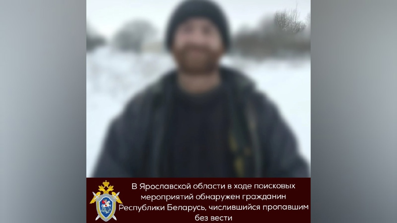 Пропавшего гражданина Белоруссии нашли в Ярославской области: что с ним случилось?