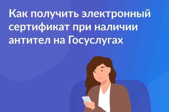 Электронный сертификат по антителам к коронавирусу: как получить?