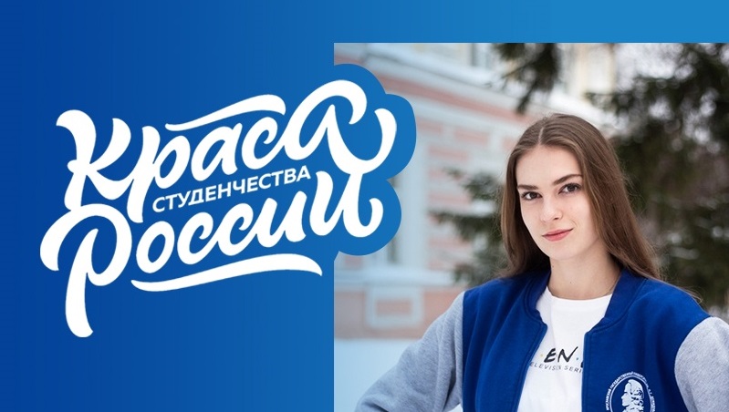 Ярославна борется за титул самой красивой студентки России
