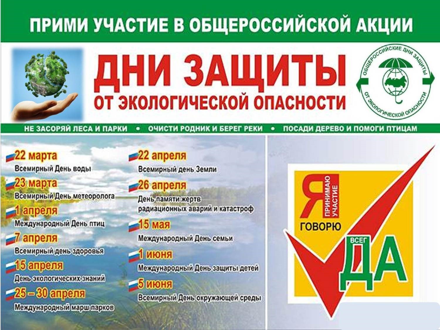 С 16 апреля по 5 июня 2022 года в Ярославской области пройдут Дни защиты от экологической опасности