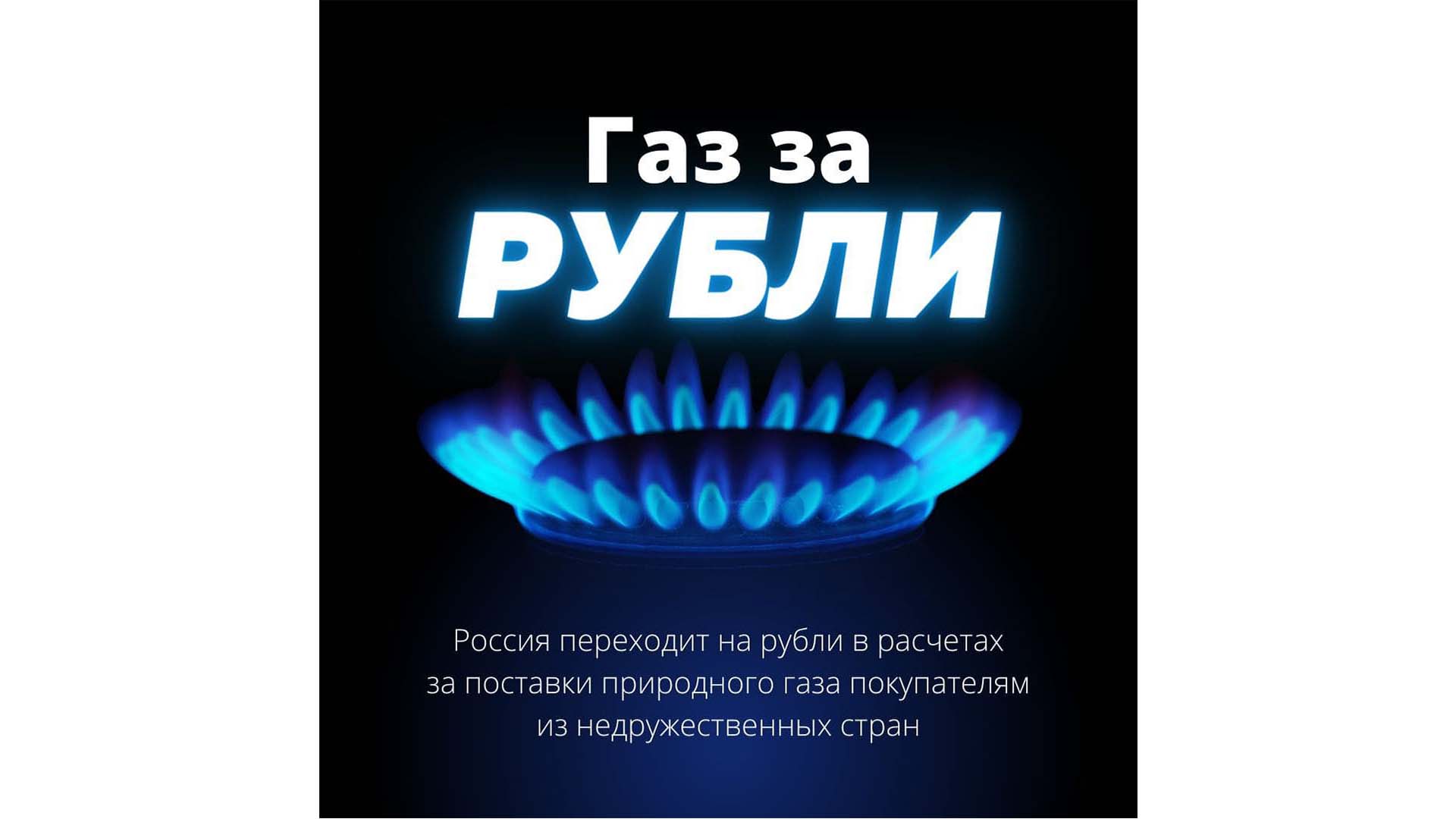 Плачу за газ. ГАЗ за рубли. Природный ГАЗ за рубли. С газом без газа. Продают ГАЗ В рублях.