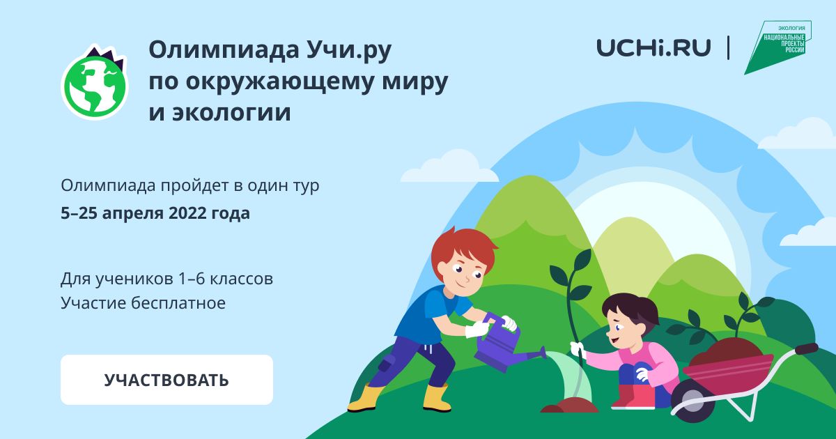 Ярославцев приглашают принять участие в школьной олимпиаде по экологии и окружающему миру