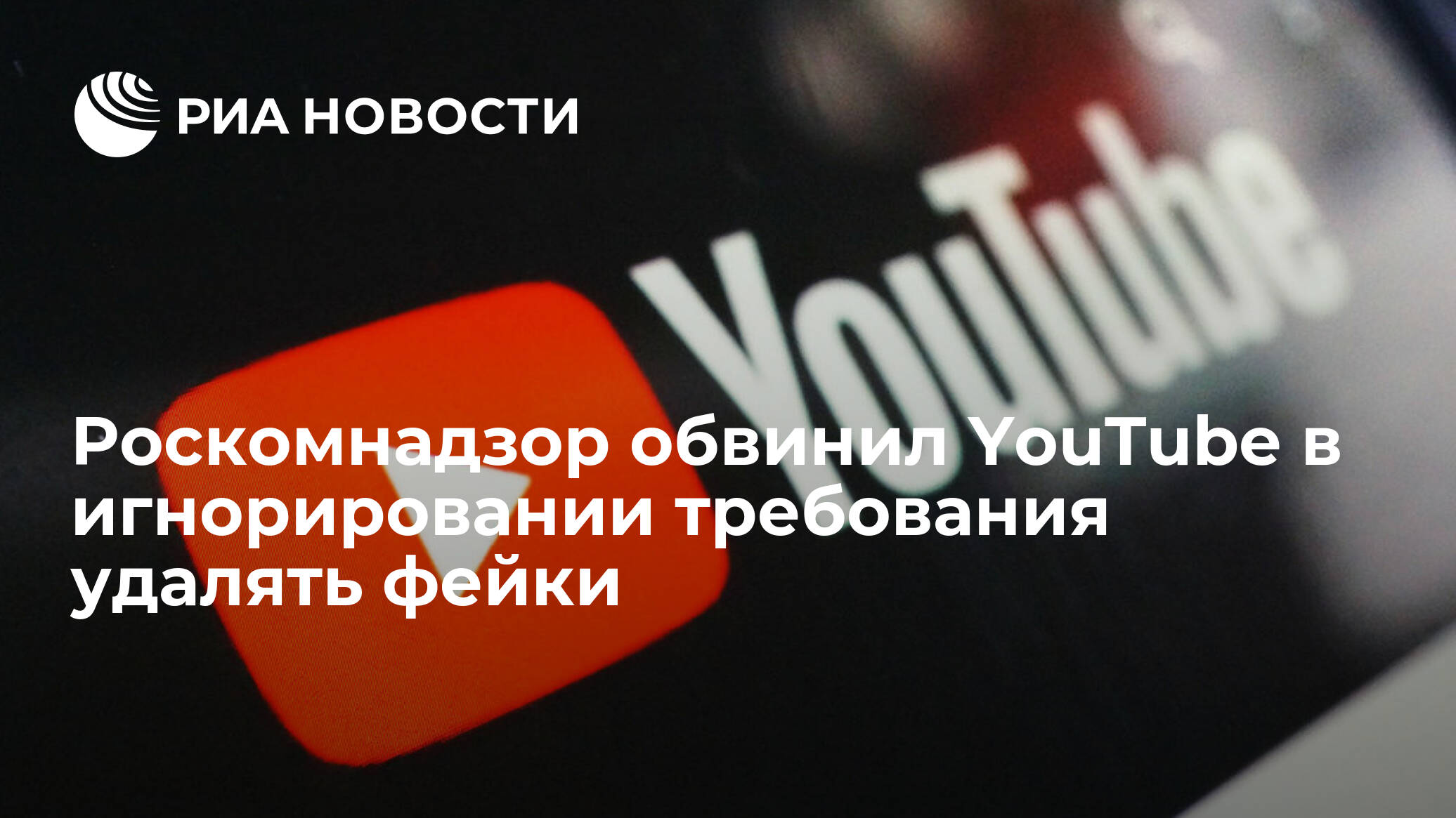 YouTube игнорирует требования РКН по удалению материалов экстремистского характера: мнение ярославцев