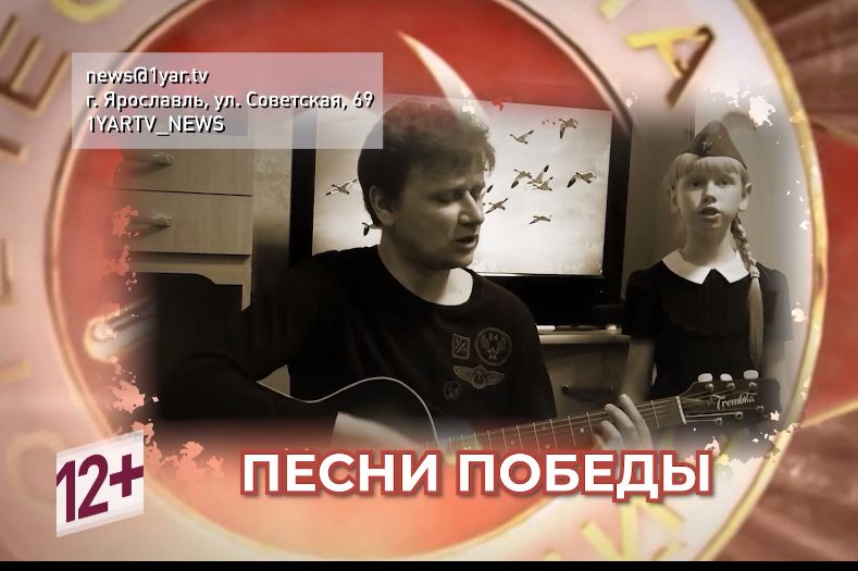 Телеканал «Первый Ярославский» объявляет акцию «Песни Победы»