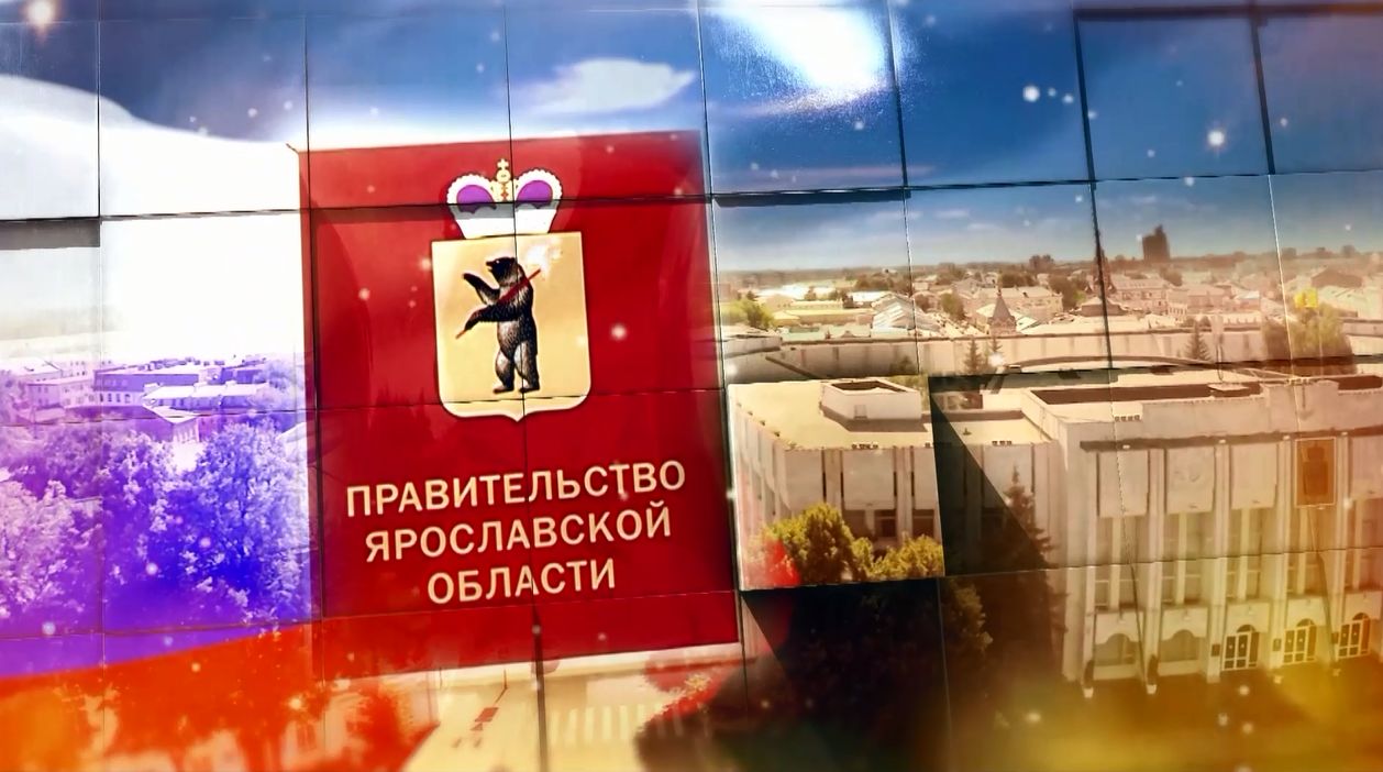 Заседание правительства Ярославской области от 14.04.2022