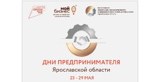 Участие бесплатное: с 23 по 29 мая в Ярославской области пройдут Дни предпринимателя