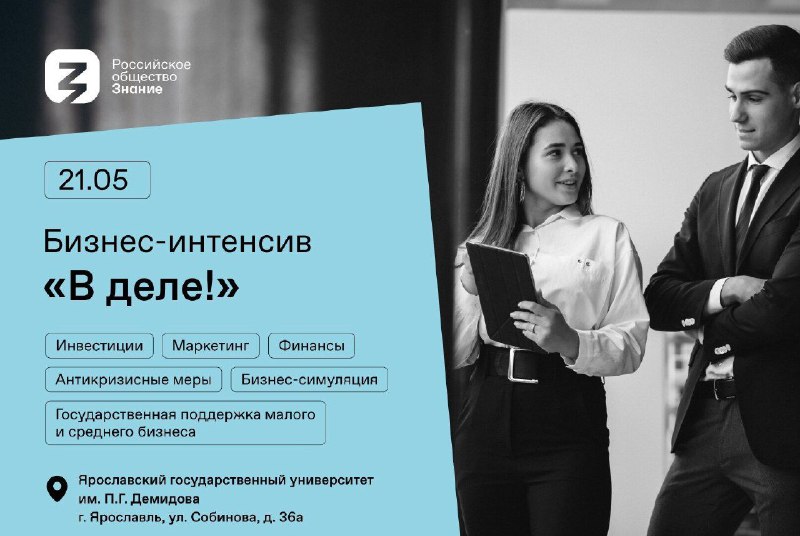Студенты из Ярославской области пройдут суперинтенсив по основам предпринимательской деятельности «В деле!»