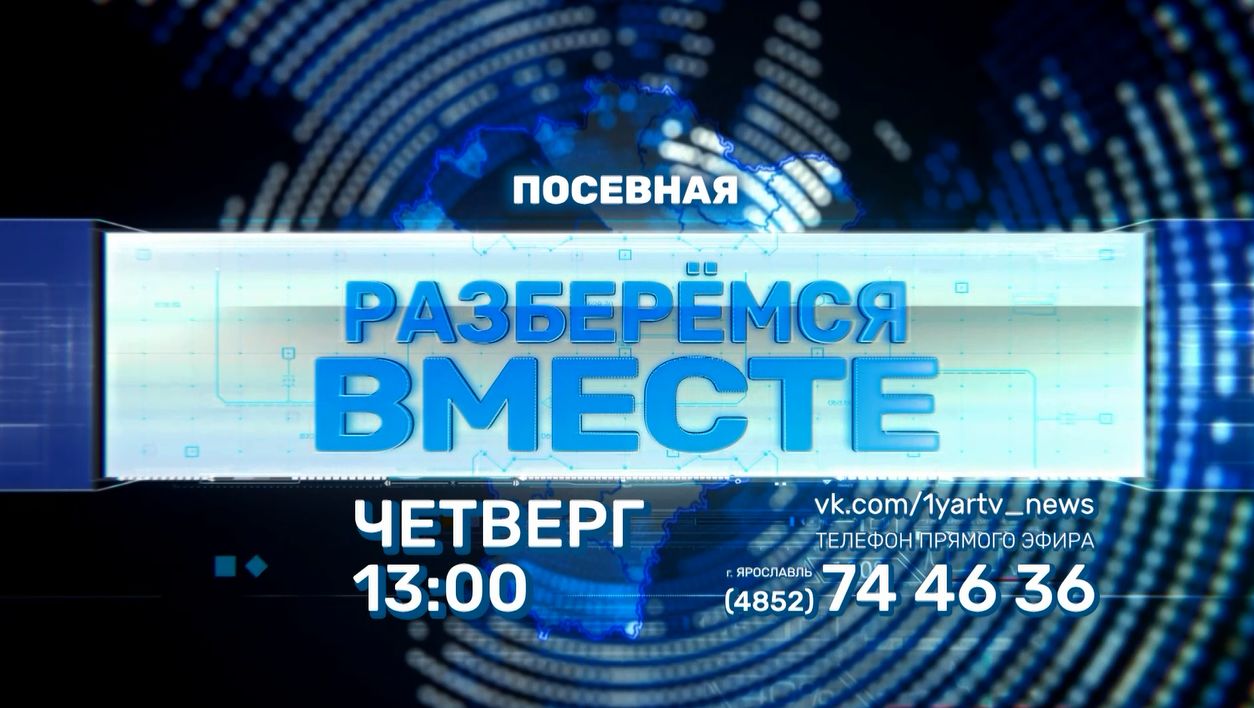 Телезрителей «Первого Ярославского» ждет новый выпуск программы «Разберемся вместе»