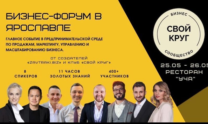 25 мая в Ярославле пройдет бизнес-форум «Свой круг»
