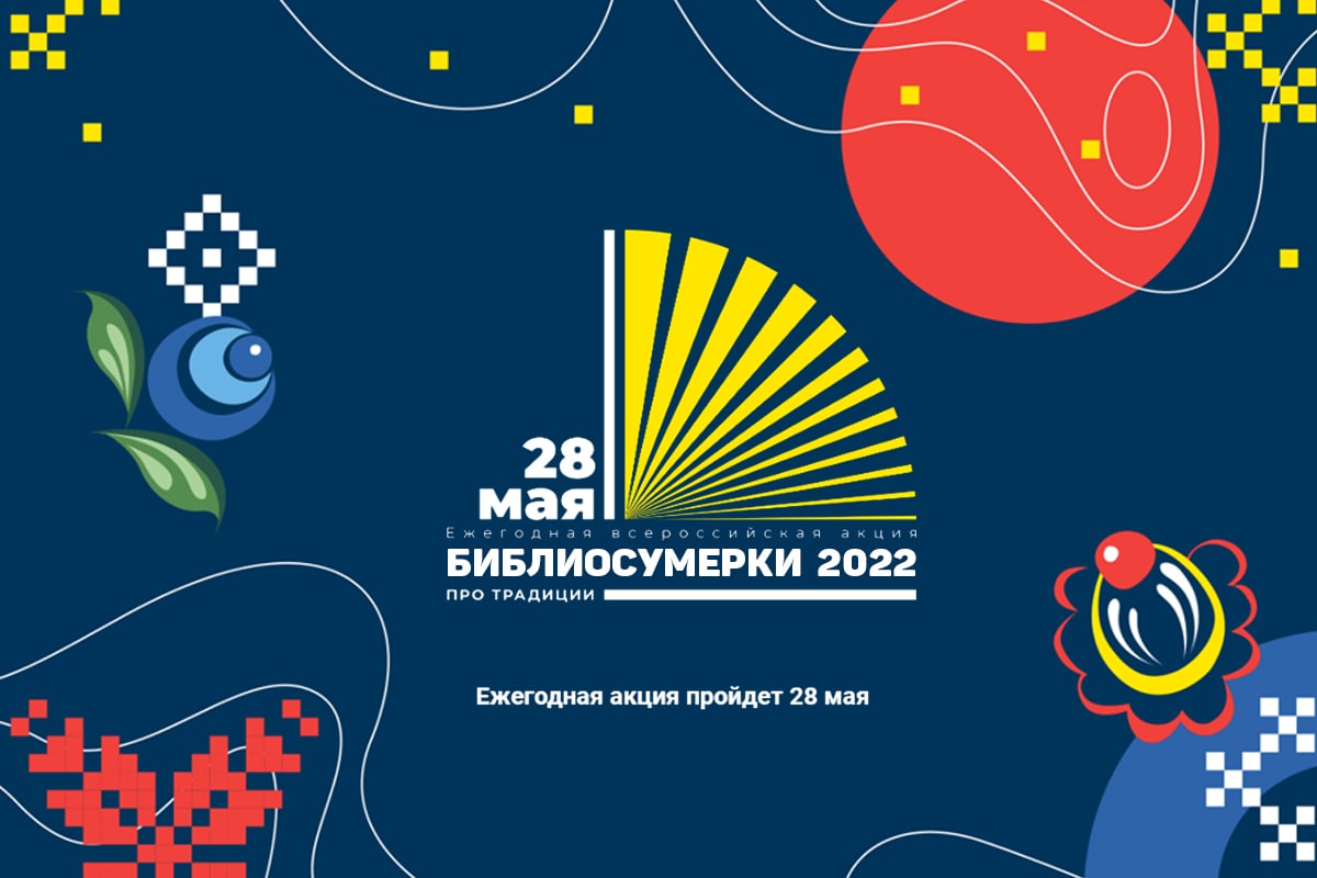 В Ярославле состоится акция «Библиосумерки – 2022» | Первый ярославский  телеканал