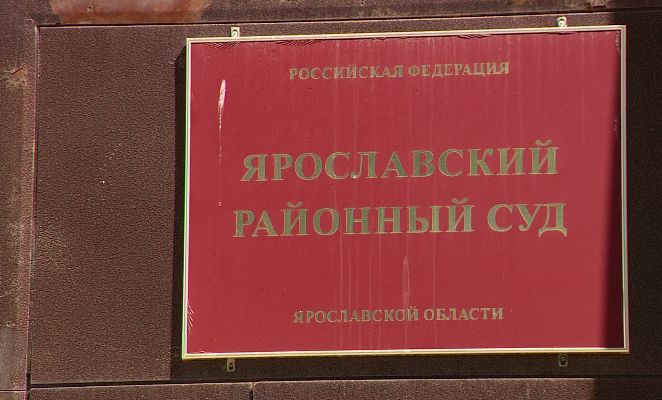 Ярославский районный суд пытается решить спор дачников из садоводческого товарищества