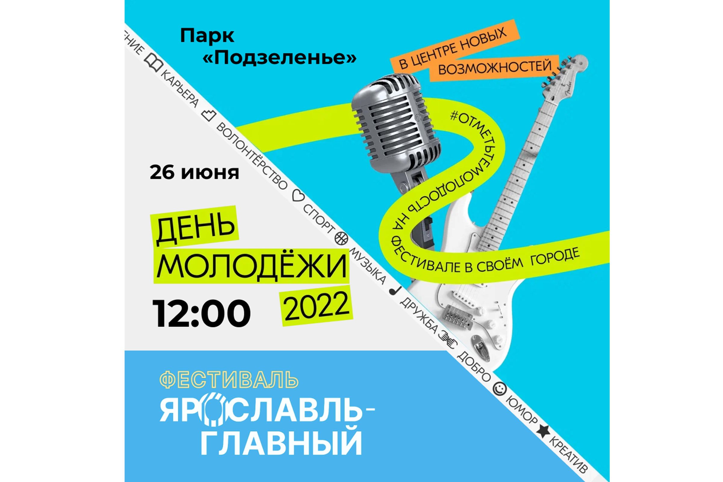 В России отмечают День молодежи: ярославцы и гости города соберутся в парке  Подзеленье, чтобы хорошо провести время и «отметить молодость» | Первый  ярославский телеканал