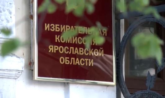 Ярославцам рассказали, как проходит избирательная кампания по выборам губернатора Ярославской области