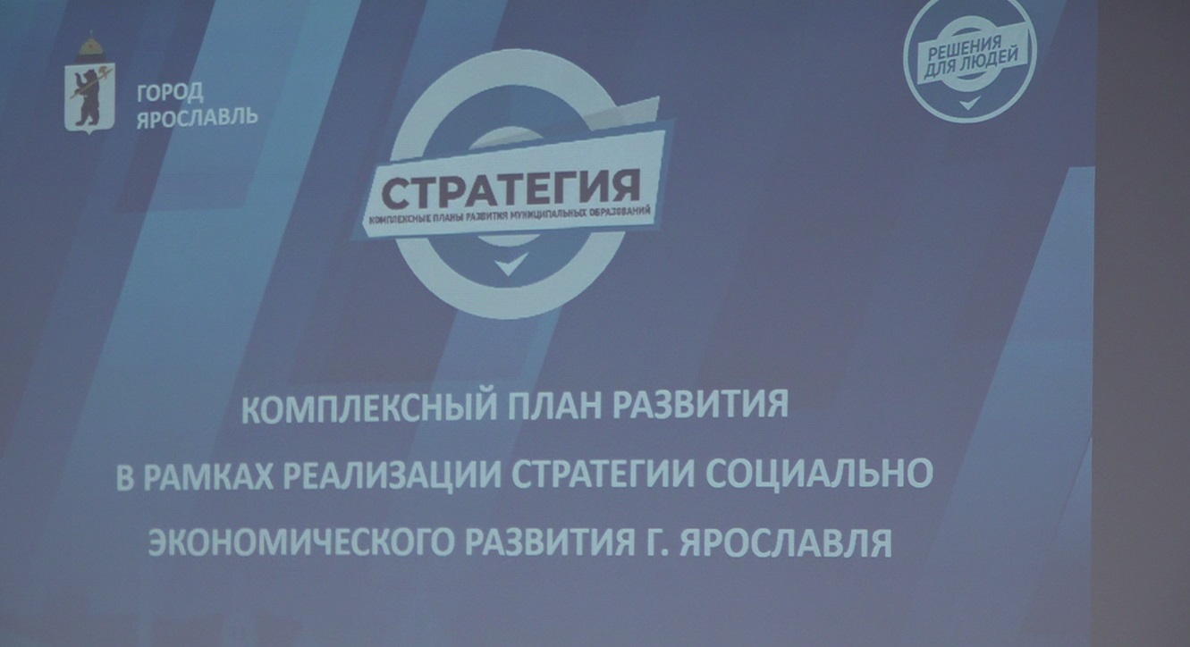 В Ярославле прошла стратегическая сессия развития