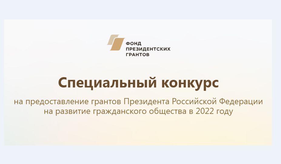 Объявлен конкурс на предоставление грантов Президента РФ на развитие гражданского общества в 2022 году