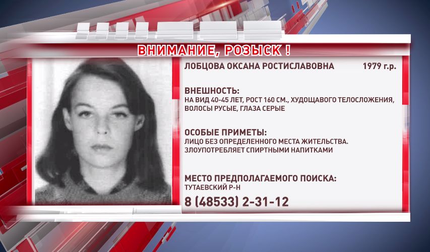 Тутаевским отделом полиции разыскивается Оксана Ростиславовна Лобцова