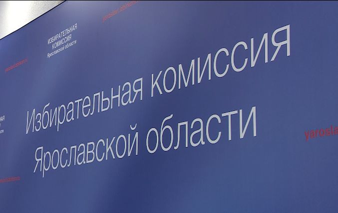 В Ярославле завершен этап сбора документов для регистрации на выборы губернатора региона