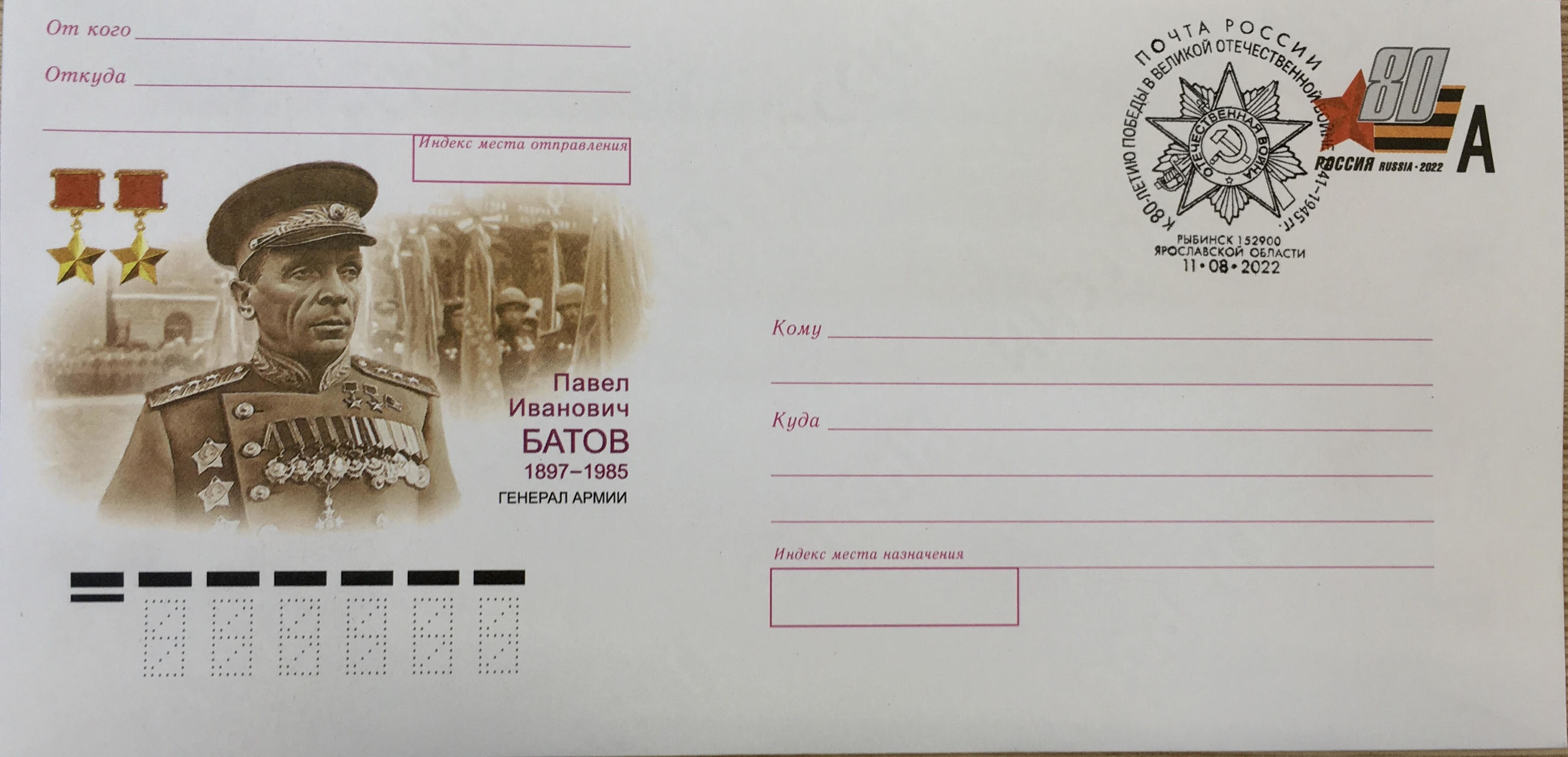 В честь юбилея дважды Героя Советского Союза генерала армии Павла Батова вышел почтовый конверт с оригинальной маркой