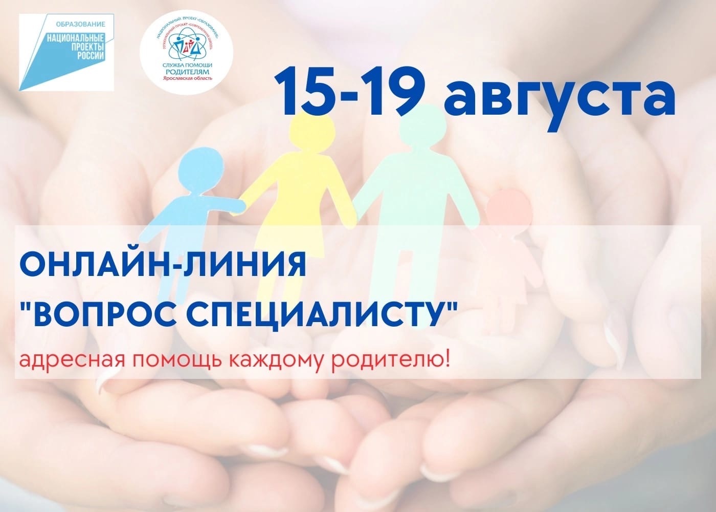 Для семей Ярославской области открыта онлайн-линия по вопросам детско-родительских отношений
