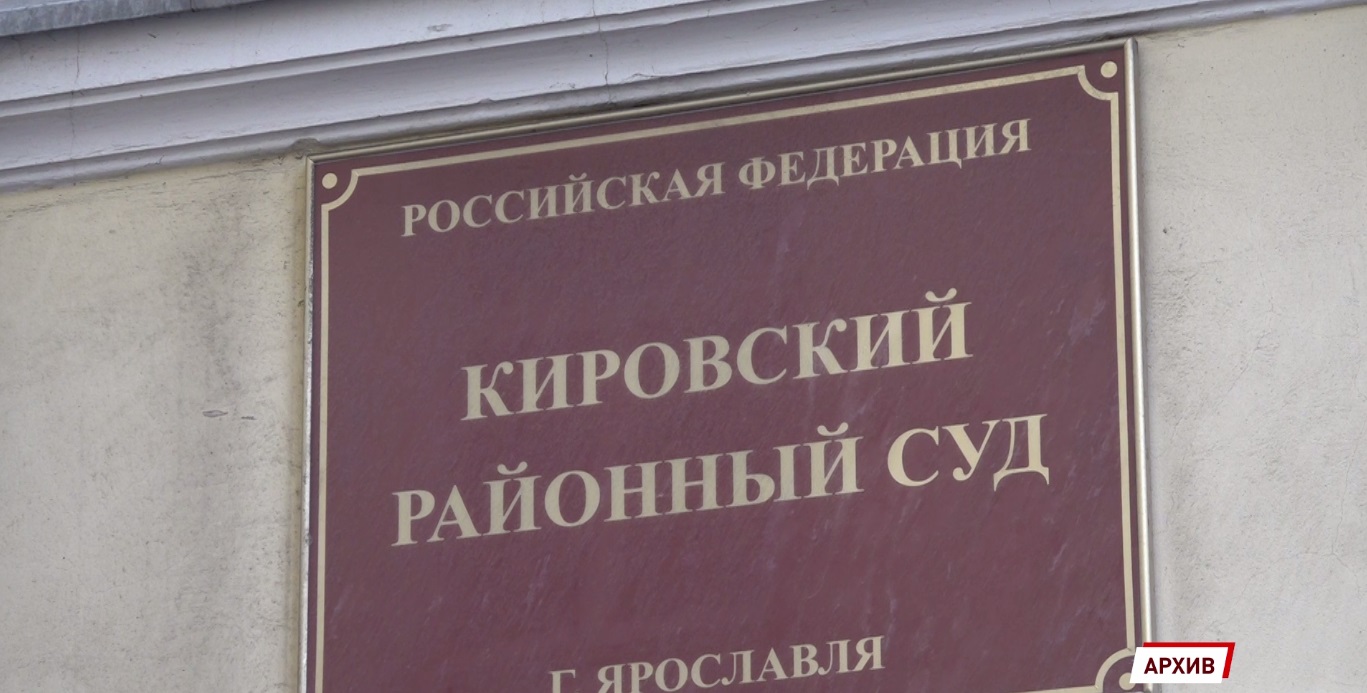 В Кировском суде Ярославля начался громкий процесс о финансовой пирамиде