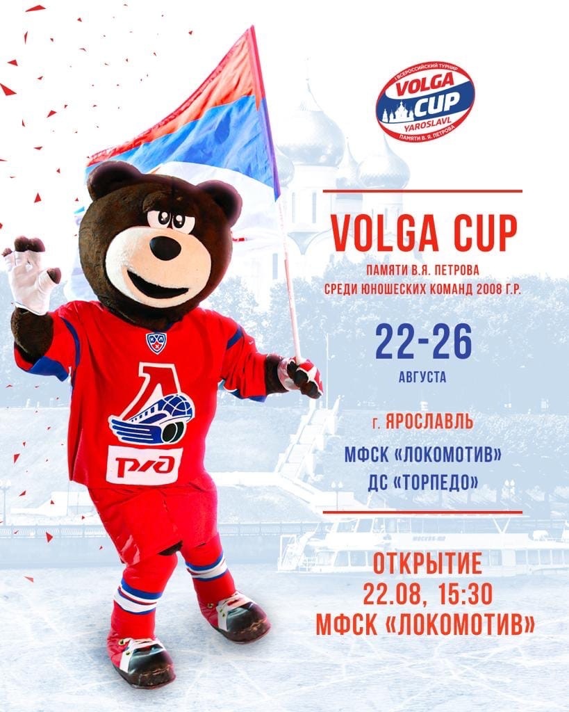 В Ярославле пройдет первый Всероссийский турнир «Volga Cup»