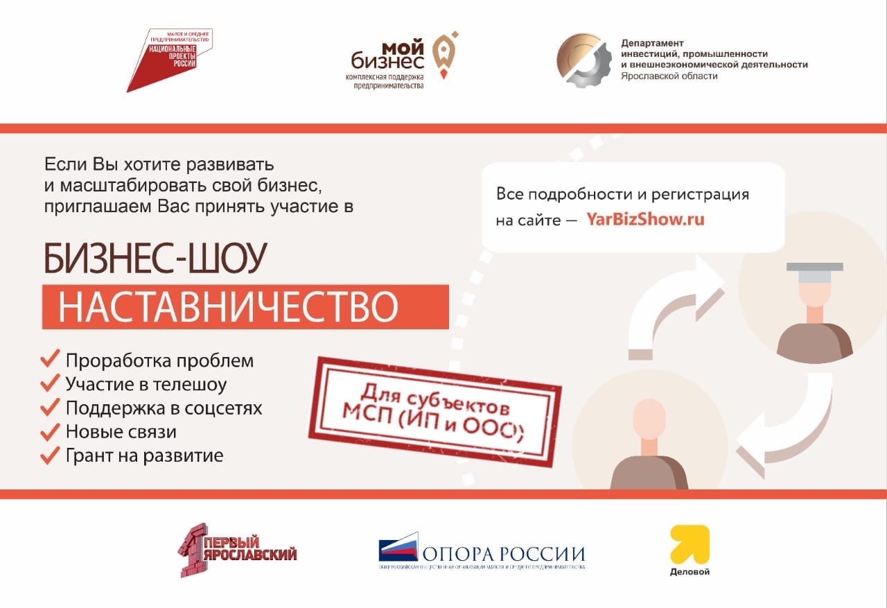Конкурс для предпринимателей «Наставничество» в третий раз пройдет в Ярославской области