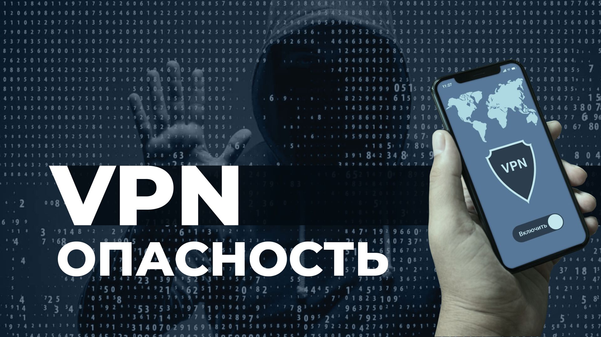 Осторожно – VPN. Россияне выбирают безопасность