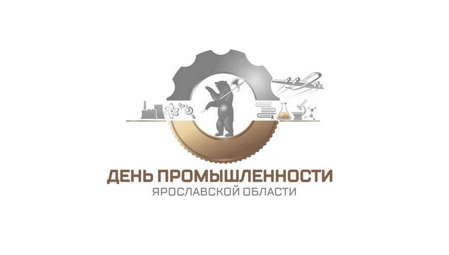День промышленности Ярославской области пройдет 7 октября