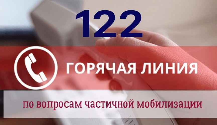 3070 обращений уже поступило на горячую линию 122 по мобилизации в Ярославской области