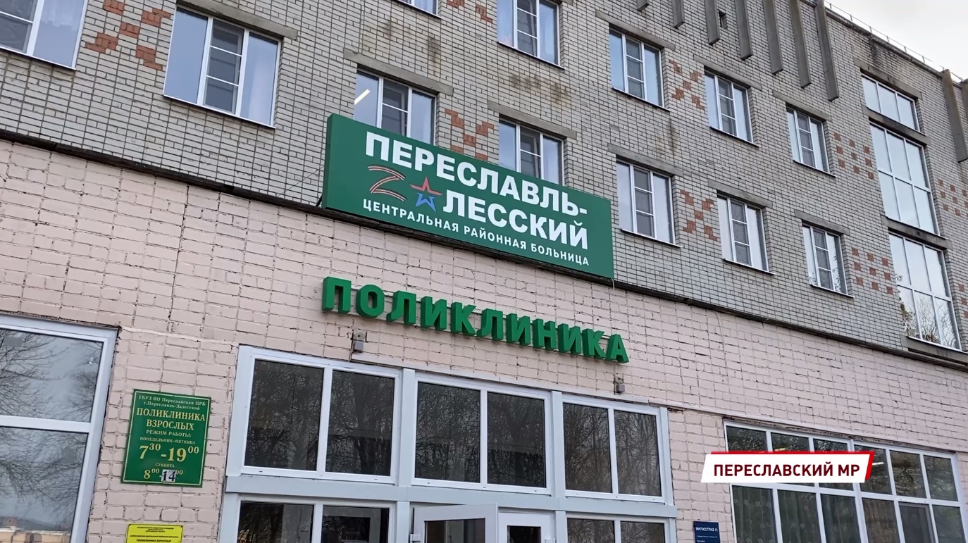 Под Переславлем открылась обновленная амбулатория в поселке Ивановское
