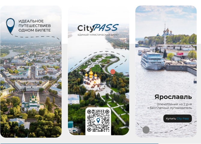 В Ярославской области для туристов запустили цифровой билет ​City Pass