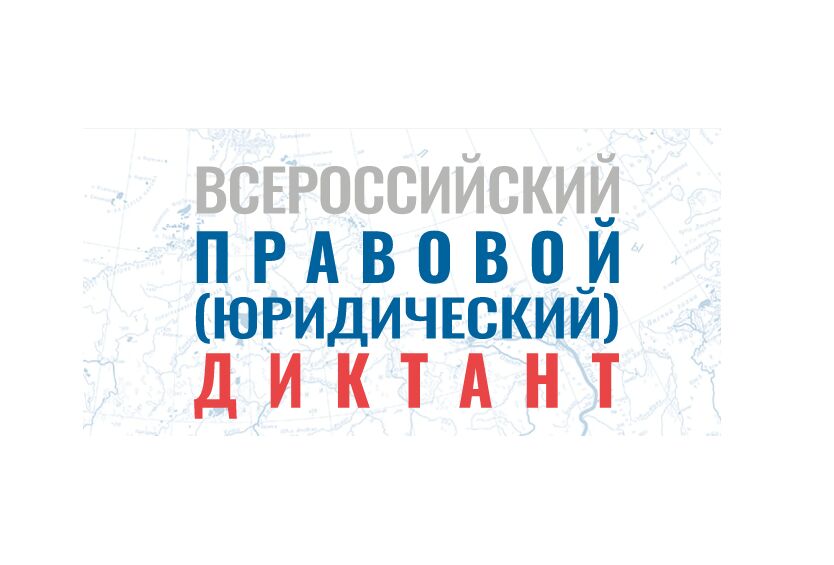 Ярославцы могут принять участие в акции «Всероссийский юридический диктант»