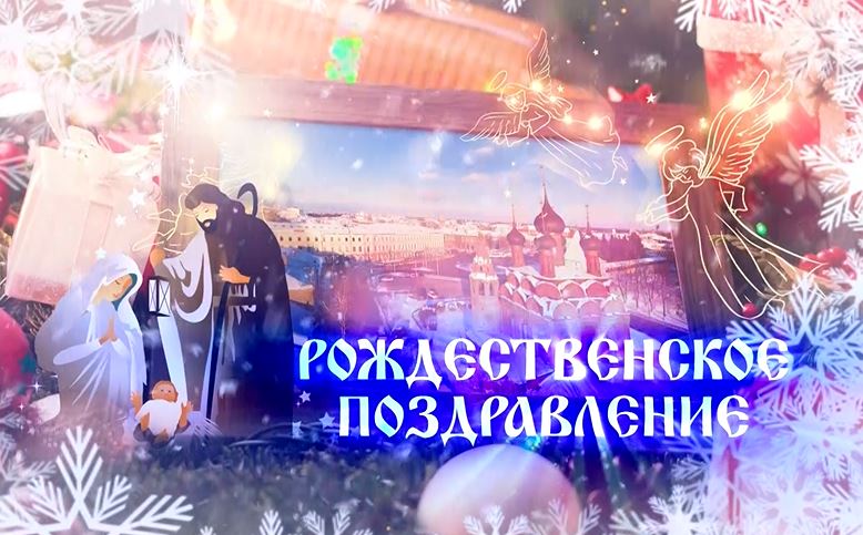 Рождественское послание митрополита Ярославского и Ростовского Вадима