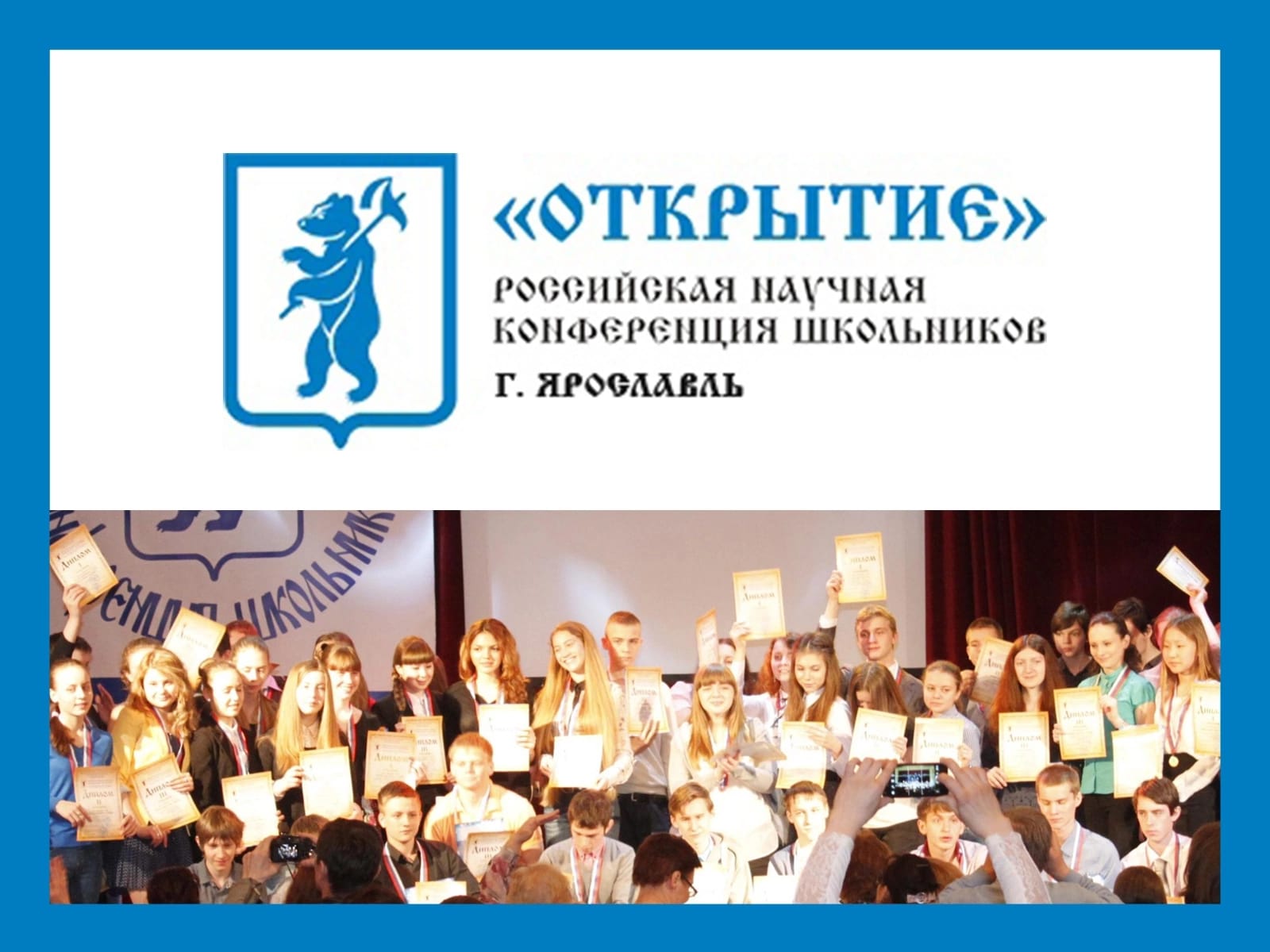 Ярославские школьники могут стать участниками XXVI российской научной конференции «Открытие»