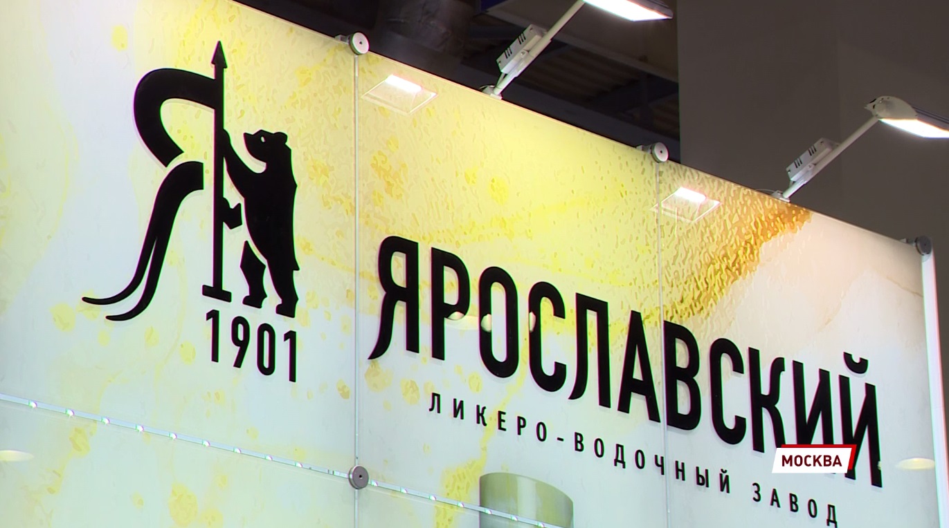 Ярославский ликеро-водочный завод на Международной выставке ПродЭкспо представил свою продукцию
