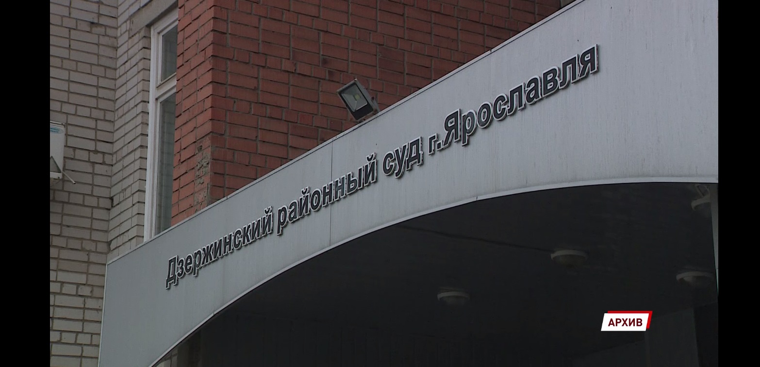 В Дзержинском суде Ярославля сегодня огласили приговор 15 членам ОПГ